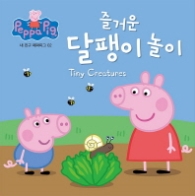즐거운 달팽이 놀이